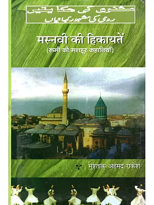मस्नवी की हिकायतें (रूमी की मशहूर कहानियाँ): Masnavi Ki Hikayatein (Rumi Ki Mashhoor Kahaniyan)