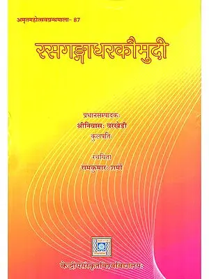 रसगङ्गाधरकौमुदी- Rasagangadharakaumudi