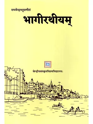 भागीरथीयम्- Bhagirathiyam