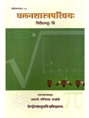 चलनशास्त्रपरिचयः- Calanasastraparicayah