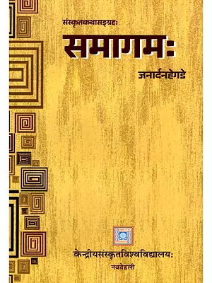 समागमः- Samagamah (A Collection of Sanskrit Stories)