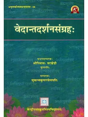 वेदान्तदर्शनसंग्रहः- Vedantadarsanasangrahah