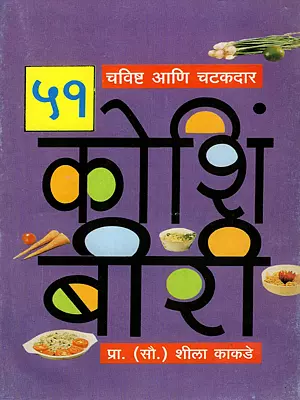 चविष्ट आणि चटकदार ५१ कोशिंबीरी: 51 Delicious and Zesty Salads (Marathi)