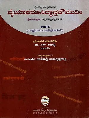 ವೈಯಾಕರಣಸಿದ್ಧಾನ್ತಕೌಮುದೀ: Vaiyakarana Siddhanta Kaumudi with Srigurukrpa Kannada Commentary in Kannada (Vol-1)
