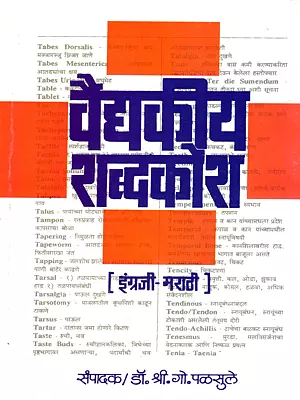 वैद्यकीय शब्दकोश: Medical Dictionary (English - Marathi)