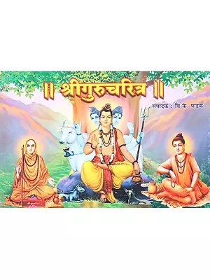 श्रीगुरुचरित्र: Shri Guru Charitra- Upalabdha Granthanpeksha Purnapane Vegala V Sangrahy (Marathi)