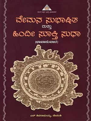 ವೇಮನ ಸುಭಾಷಿತ ಮತ್ತು ಹಿಂದೀ ಸೂಕ್ತಿ ಸುಧಾ: Vemana Subhasita and Hindi Sukti Sudha (Kannada)