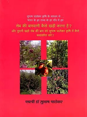 सेब की बागवानी कैसे खड़ी करना है? और पुरानी खड़ी सेब की बाग को सुभाष पालेकर कृषि में कैसे रूपांतरित करें?- How Do You Establish An Apple Orchard? And How Do You Convert An Existing Apple Orchard to the Subhash Palekar Farming Method?