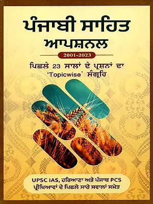 ਪੰਜਾਬੀ ਸਾਹਿਤ ਆਪਸ਼ਨਲ- Punjabi Sahit Optional: 2001-2023 Topicwise Manguvi of Questions from the Last 23 Years (Punjabi)