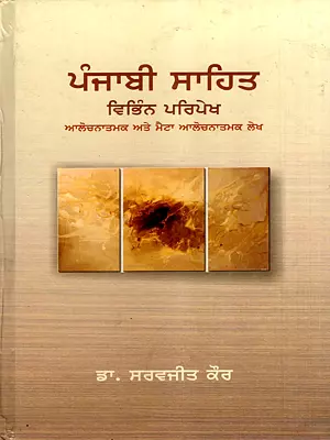ਪੰਜਾਬੀ ਸਾਹਿਤ : ਵਿਭਿੰਨ ਪਰਿਪੇਖ: Punjabi Sahit : Vibhinn Paripekh- Critical and Meta-Critical Essays (Punjabi)