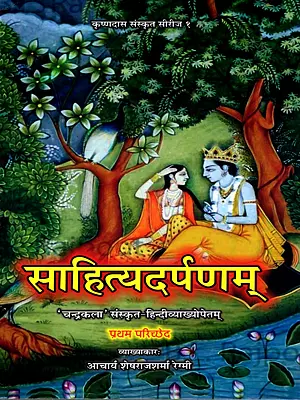 साहित्यदर्पणम् 'चन्द्रकला' संस्कृत-हिन्दीव्याख्योपेतम्: Sahityadarpana 'Chandrakala' with Sanskrit-Hindi Explanation (Pratham Pariched)