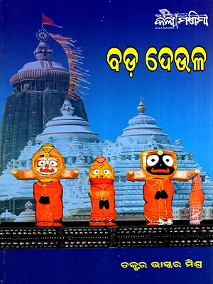 ବଡ଼ ଦେଉଳ: Bada Deula (Oriya)