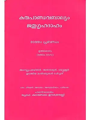കുരുപാണ്ഡവബാല്യം ജതുഗൃഹദാഹം: Kurupandavabalyam Jatugrhadaham (Bharatam Prabhandham Uttarabhagam Rantam Bhagam in Malayalam)