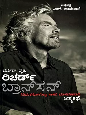 ರಿಚರ್ಡ್ ಬ್ರಾನ್‍ಸನ್ ಆತ್ಮಕಥೆ- Richard Branson Atmakathe: The Autobiography of an Adventurous Humanist in a Rich Man (Kannada)