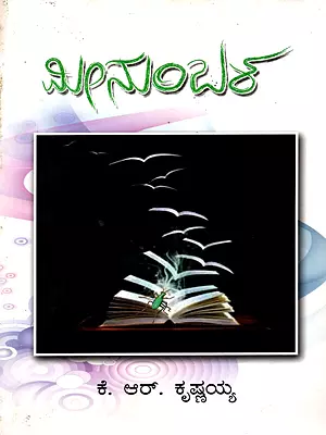 ಮೀನುಂಬಳ- Minumbala: Critical Essays (Kannada)