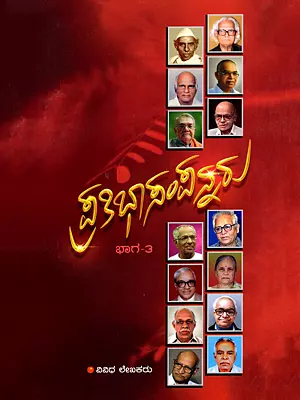 ಪ್ರತಿಭಾಸಂಪನ್ನರು- Pratibhasampannaru Part-3: Pen Portraits of 14 Outstanding Personalities (Kannada)