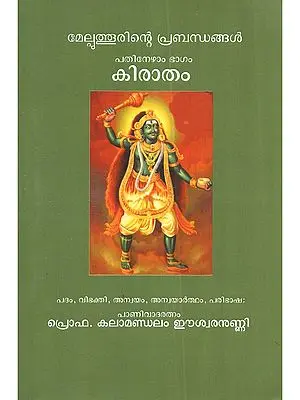 കിരാതം മേല്പുത്തൂരിന്റെ പ്രബന്ധങ്ങൾ പതിനേഴാം ഭാഗം: Kiratam Melputhurinte Prabandhangal (Patinezham Bhagam in Malayalam)