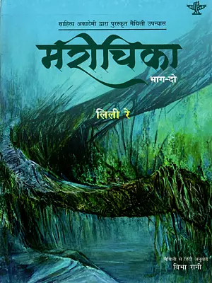 मरीचिका: Marichika (Part-2): Hindi Translation by Vibha Rani of Lily Ray's Sahitya Akademi Award-Winning Maithili Novel of the Same Title