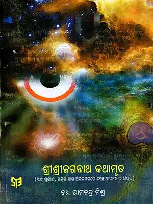 ଶ୍ରୀଶ୍ରୀଜଗନ୍ନାଥ କଥାମୃତ: Shree Shree Jaganatha Kathamruta (Oriya)