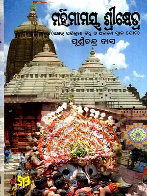 ମହିମାମୟ ଶ୍ରୀକ୍ଷେତ୍ର: Mahimamaya Srikshetra in Oriya (An Old and Rare Book)