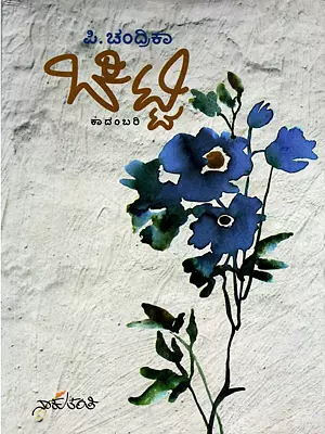 ಚಿಟ್ಟೆ- Chitte (Kannada)