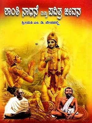 ಶಾಂತಿ ಸಾಧನೆ ಮತ್ತು ಪವಿತ್ರ ಜೀವನ- Shanti Sadhane Mattu Pavitra Jeevana (Kannada)