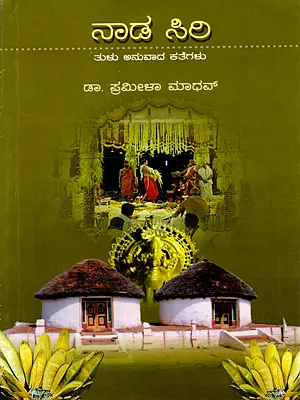 ನಾಡ ಸಿರಿ: Nada Siri: A Collection of Tulu Short Stories (Only 1 Copy Available)