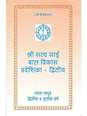 श्री सत्य साई बाल विकास प्रवेशिका - द्वितीय: Sri Sathya Sai Bal Vikas Praveshika - Part 2 (For Group 1, Second and Third Year)