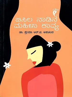 ಬಿಸಿಲ ನಾಡಿನ ಮಹಿಳಾ ಕಾವ್ಯ- Bisila Naadina Mahila Kavya (Kannada)