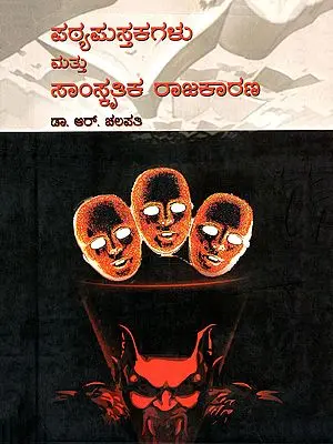 ಪಠ್ಯಪುಸ್ತಕಗಳು ಮತ್ತು ಸಾಂಸ್ಕೃತಿಕ ರಾಜಕಾರಣ- Pathyapustakagalu Mattu Samskrutika Rajakarana (Kannada)