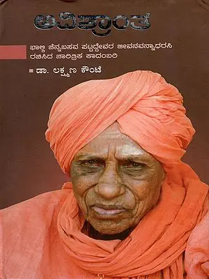 ಅವಿಶ್ರಾಂತ- Avishrantha:  A Historical Novel based on the Life of Bhalki Channabasava Pattaddevaru (Kannada)