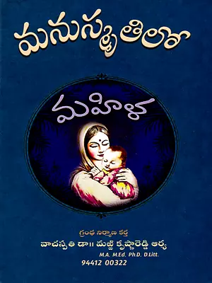 మనుస్మృతిలో మహిళ: Women in Manusmriti (Telugu)