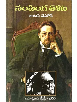 సంపెంగ తోట: Sampenga Thota (Famous Play The Cherry Orchard in Telugu)