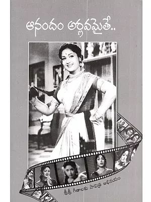 ఆనందం అర్ణవమైతే శ్రీశ్రీ పాటకి సావిత్రి అభినయం: Anandam Arnavamaite Sri Sri Pataki Savitri Abhinayam (Telugu)