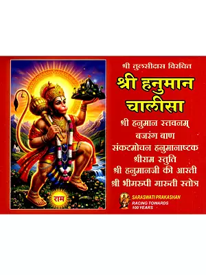 श्री हनुमान चालीसा: Shri Hanuman Chalisa