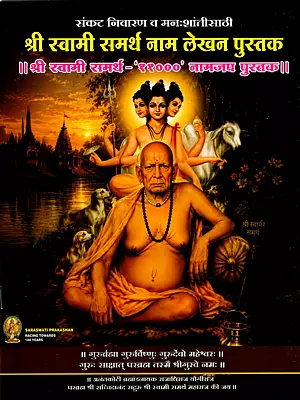 श्री स्वामी समर्थ नाम लेखन पुस्तक: Shri Swami Samarth Naam Lekhan Pustak- Shri Swami Samarth - '11000' Namjap Pustak (Sankat Nivaran Va Manshanti Sathi)
