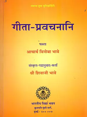 गीता-प्रवचनानि: Gita Pravachanani