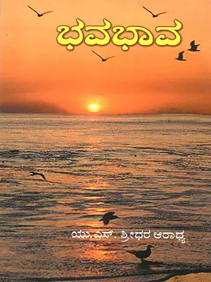 ಭವಭಾವ: Bhava Bhava- A Collection of Poems (Kannada)