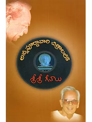 అన్నపూర్ణావారి చిత్రాలలో శ్రీశ్రీ గీతాలు: Annapurna Vaari Chithralalo Sri Sri Geethaalu (Telugu)