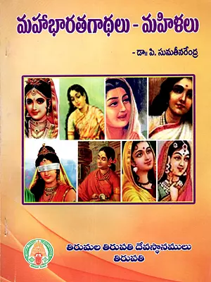 మహాభారతగాథలు – మహిళలు: Mahabharathagathalu - Mahilalu (Telugu)