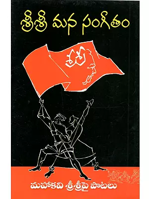 శ్రీశ్రీ మన సంగీతం: Sri Sri Mana Sangeetam (Telugu)
