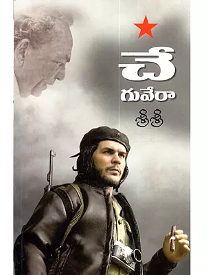 చే గువేరా: Che Guevara (Telugu)