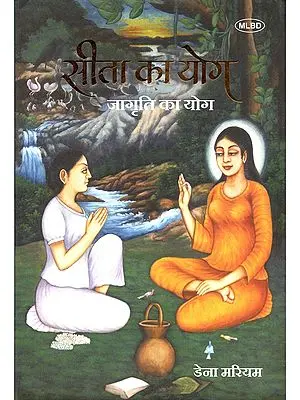 सीता का योग (जागृति का योग): Sita Ka Yog (Jagriti Ka Yog)
