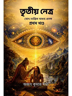 তৃতীয় নেত্র- Tritiyo Netra: On Yogic-Tantric Spiritual Practice (Part 1 in Bengali)