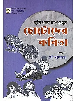 হরিপ্রসন্ন দাশগুপ্তর ছোটোদের কবিতা- Hariprasanna Dasguptar Chhotoder Kobita (Bengali)