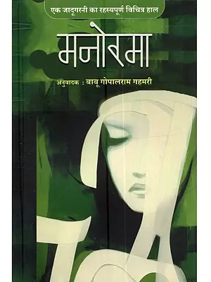 मनोरमा (एक जादूगरनी का रहस्यपूर्ण विचित्र हाल): Manorama (Ek Jadugarni Ka Rahasyapurn Vichitra Haal)