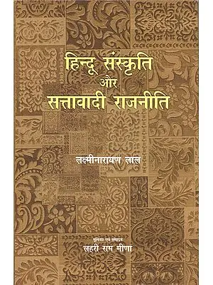 हिन्दू संस्कृति और सत्तावादी राजनीति: Hindu Sanskriti aur Sattavadi Rajniti