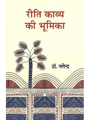 रीति काव्य की भूमिका: Introduction to Riti Poetry