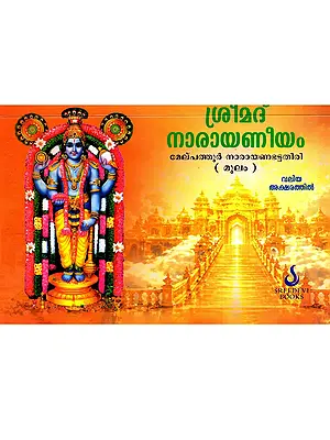 ശ്രീമദ് നാരായണീയം: Srimad Narayaneeyam (Malayalam)