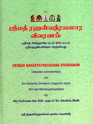 ஸ்ரீமத் ரஹஸ்யத்ரயஸார விவரணம்: Srimad Rahasyatrayasara Vivaranam Detailed Commentary on Sri Vedanta Desika's Magnum Opus Srimad Rahasyatrayasara (Tamil)